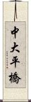 中大平橋 Scroll