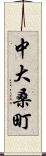 中大桑町 Scroll