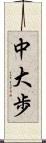中大歩 Scroll