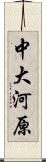 中大河原 Scroll