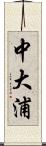 中大浦 Scroll