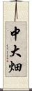 中大畑 Scroll