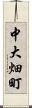 中大畑町 Scroll