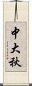 中大秋 Scroll