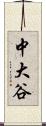 中大谷 Scroll