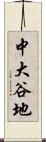 中大谷地 Scroll