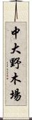 中大野木場 Scroll