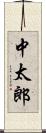 中太郎 Scroll