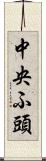 中央ふ頭 Scroll