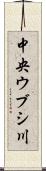 中央ウブシ川 Scroll