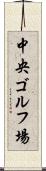 中央ゴルフ場 Scroll