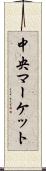 中央マーケット Scroll