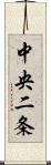 中央二条 Scroll