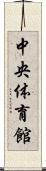 中央体育館 Scroll