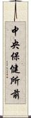 中央保健所前 Scroll