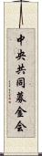 中央共同募金会 Scroll