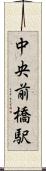 中央前橋駅 Scroll