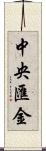 中央匯金 Scroll