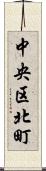 中央区北町 Scroll