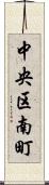 中央区南町 Scroll