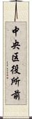 中央区役所前 Scroll