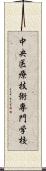 中央医療技術専門学校 Scroll