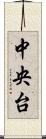 中央台 Scroll