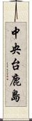 中央台鹿島 Scroll