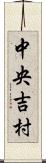 中央吉村 Scroll