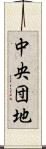 中央団地 Scroll
