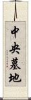 中央墓地 Scroll