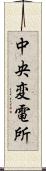 中央変電所 Scroll