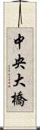 中央大橋 Scroll