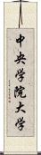 中央学院大学 Scroll