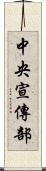 中央宣傳部 Scroll