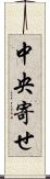 中央寄せ Scroll