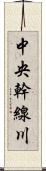 中央幹線川 Scroll