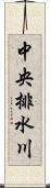 中央排水川 Scroll