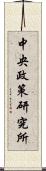 中央政策研究所 Scroll