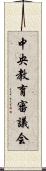 中央教育審議会 Scroll