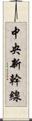 中央新幹線 Scroll