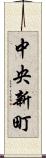 中央新町 Scroll