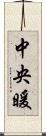 中央暖 Scroll