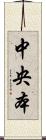 中央本 Scroll