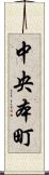 中央本町 Scroll