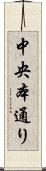 中央本通り Scroll