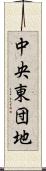 中央東団地 Scroll