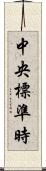 中央標準時 Scroll