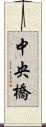 中央橋 Scroll