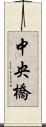 中央橋 Scroll